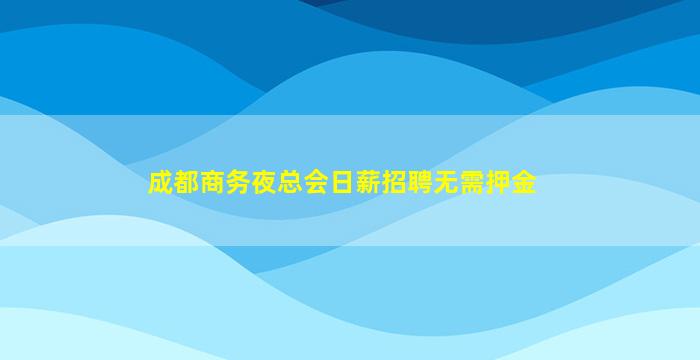 荆州酒吧招聘