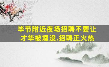 乌鲁木齐夜总会招聘